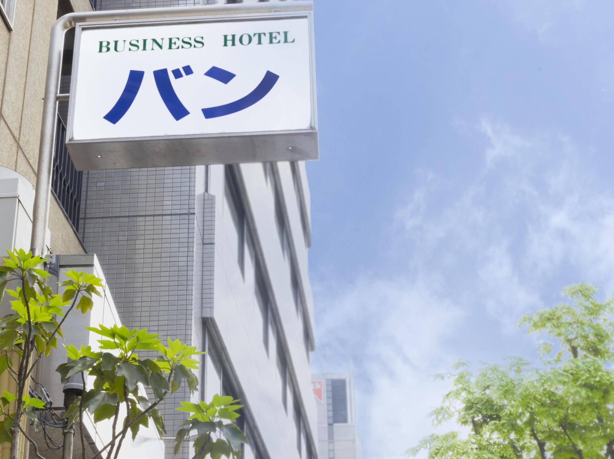 Business Hotel Ban 도쿄 외부 사진